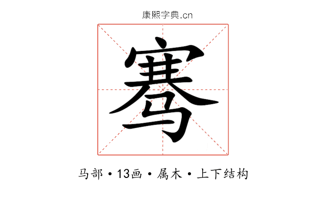 骞 骞