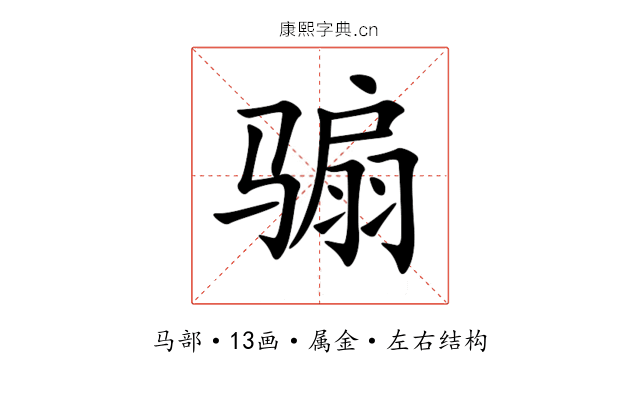 骟 骟