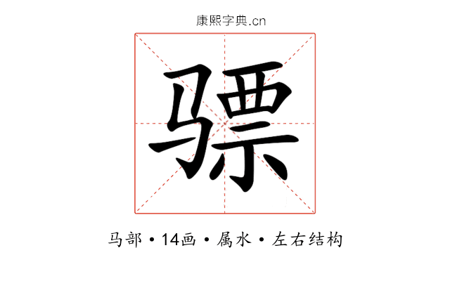 骠 骠