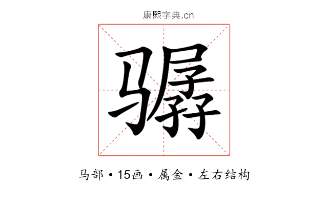 骣 骣
