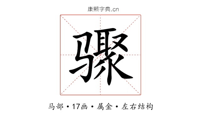 骤 骤