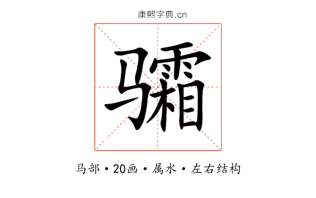 骦 骦