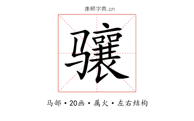 骧 骧