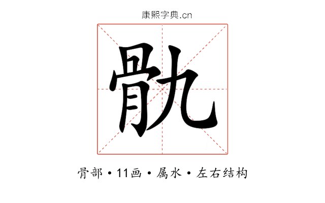 骩 骩
