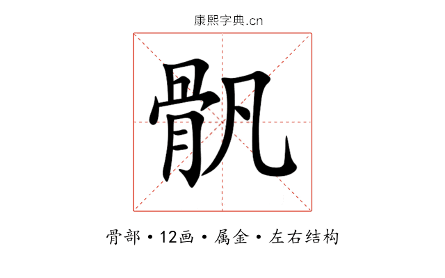骪