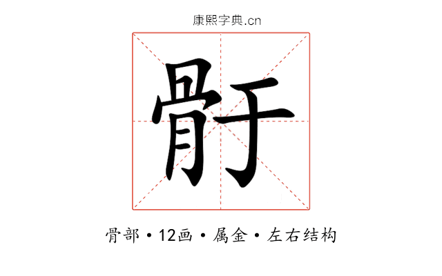骬