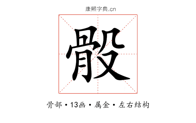 骰 骰