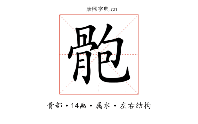 骲 骲