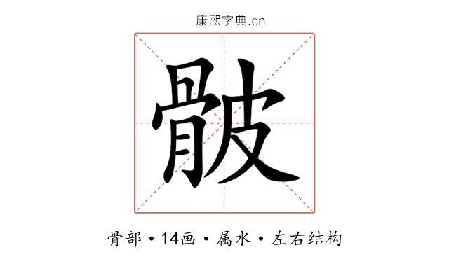 骳 骳