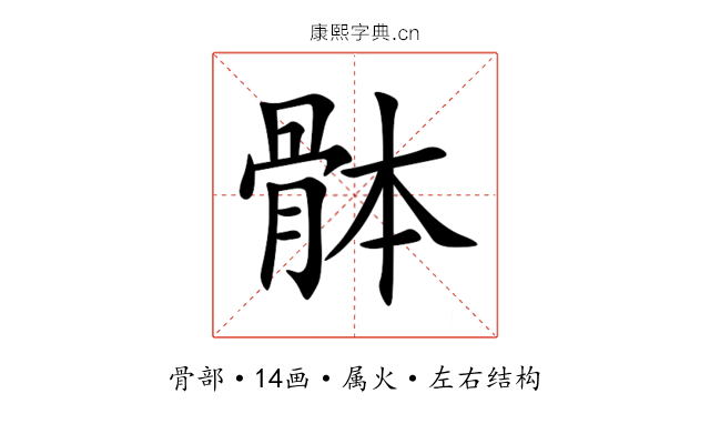 骵 骵