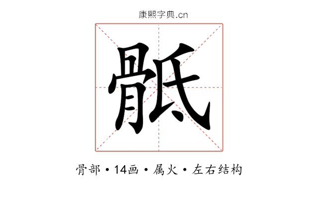 骶 骶