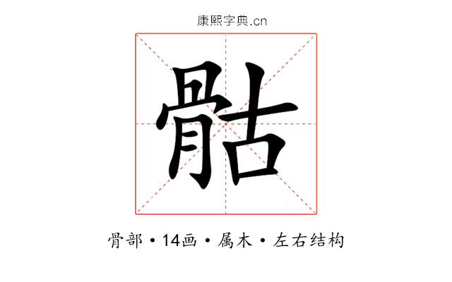 骷