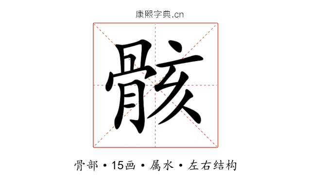 骸
