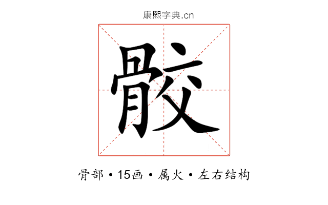 骹 骹