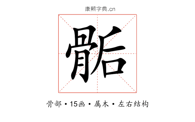 骺 骺