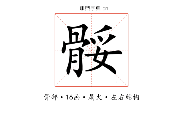 骽 骽