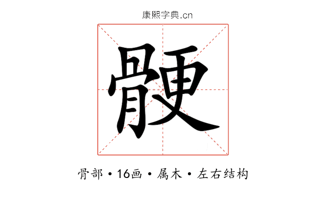 骾 骾