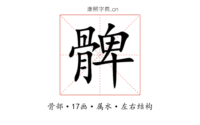 髀 髀