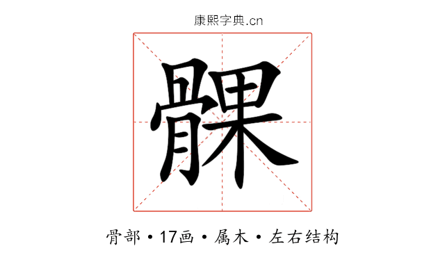 髁 髁