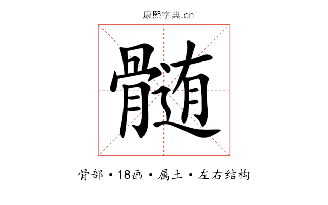 髄 髄