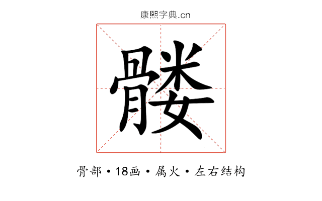 髅 髅