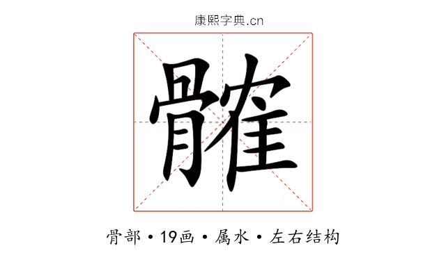 髉 髉