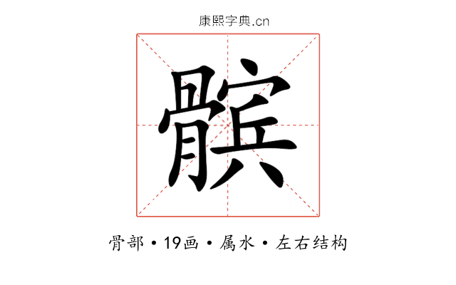 髌