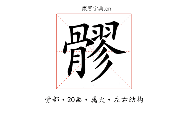 髎 髎