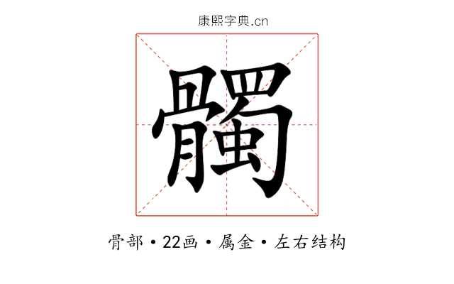 髑 髑
