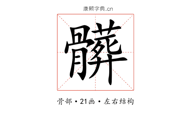 髒