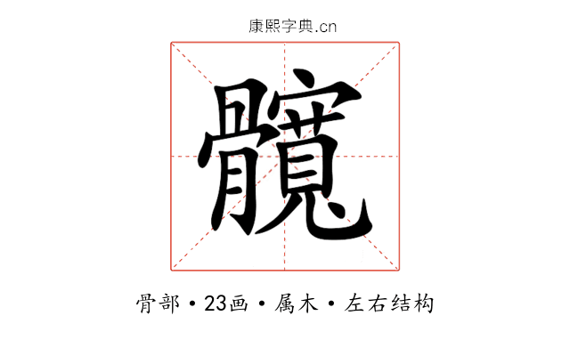 髖 髖