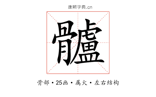 髗 髗