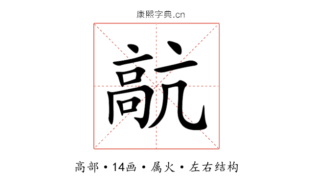 髚