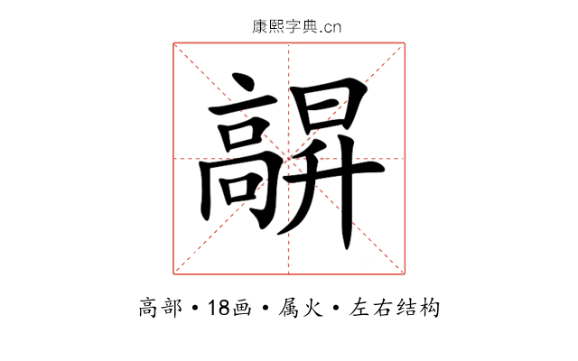 髜 髜