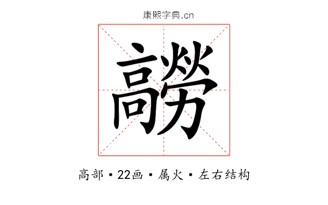 髝 髝