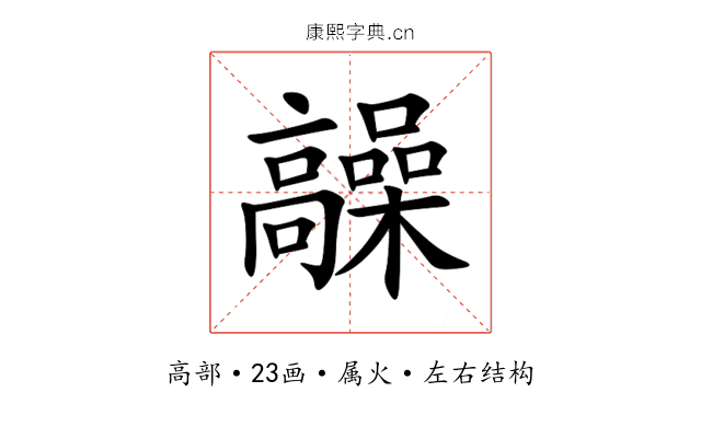 髞 髞