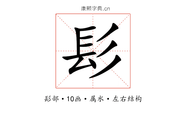 髟 髟