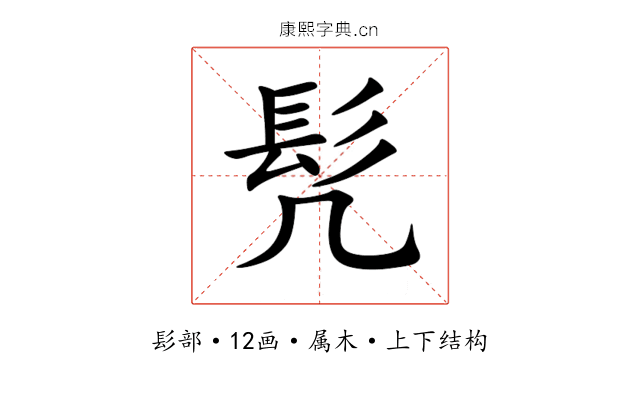 髠 髠
