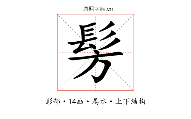 髣