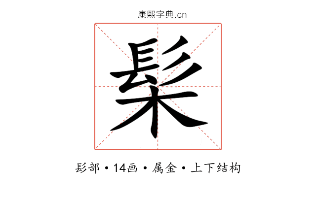 髤 髤