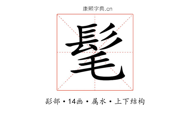 髦 髦