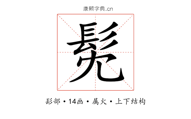 髧