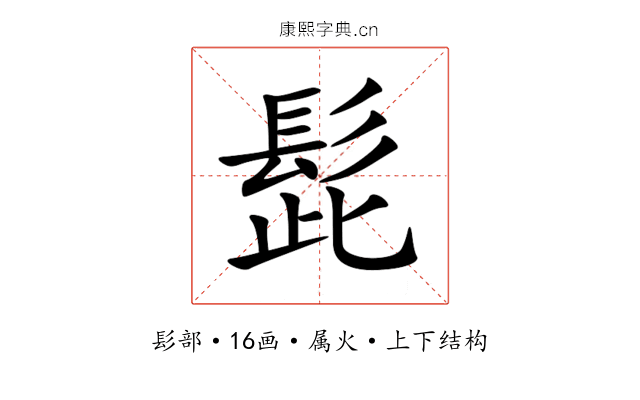 髭 髭