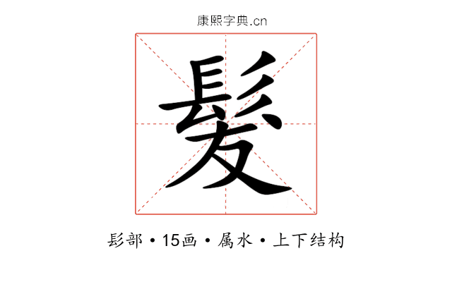 髮 髮