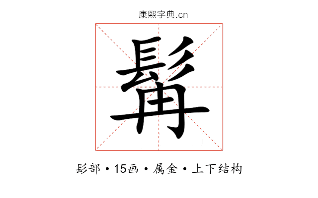 髯 髯