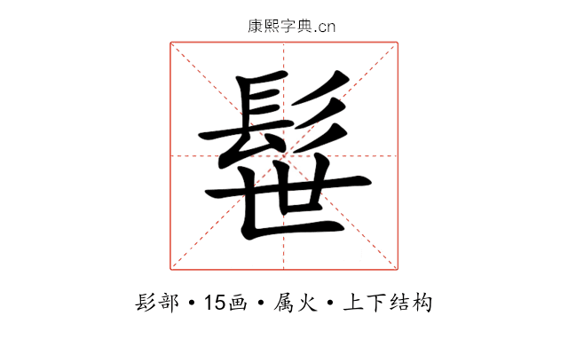 髰 髰