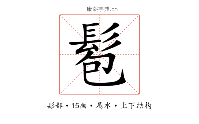 髱 髱