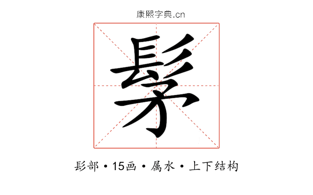 髳 髳