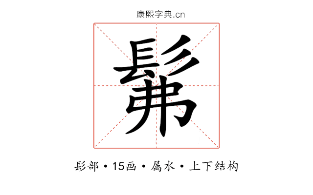 髴 髴