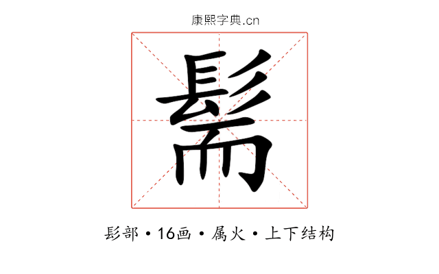 髵 髵